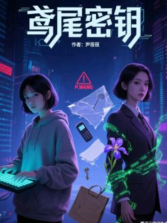 【抖音热推】凤霖霖慕容晓全文在线阅读-鸢尾密钥全章节目录