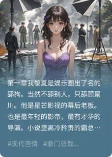 舔狗不舔后，影帝疯了顾景川苏渺黎夏大结局小说全章节阅读