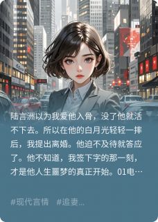 他要白月光，所以我提离婚成全他(墨吟天青小说)小说最新章节