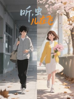 听，虫儿在飞小说(连载文)-林晨苏念无广告阅读