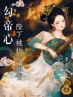 姜若浅萧衍崔碧瑶主角抖音小说新帝喜素雅厌做作？我偏撩疯他在线阅读