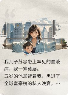 陆延琛苏念白若雪全文阅读最新 陆延琛苏念白若雪小说目录