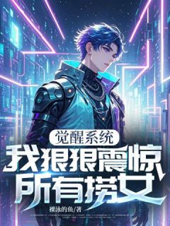 觉醒系统，我狠狠震惊所有捞女小说主角是纪杰夏雪全文完整版阅读