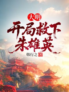 马兴马英朱元璋小说结局