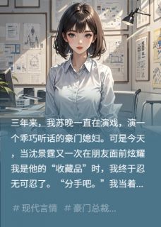 我不装了，要和总裁分手！小说(完结)-苏晚江予寒沈景霆无删减阅读