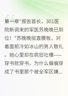 八零年代我用医术拿下了冷面首长免费章节八零年代我用医术拿下了冷面首长点我搜索全章节小说