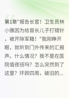 快手霍建军林小雅主角的小说全本章节大结局