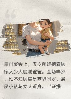 免费试读主角顾宸苏晓厉锋小说
