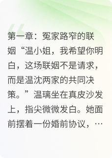 心尖博弈,总裁的闪婚冤家小说主角是温璃沈煜全文完整版阅读
