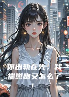 抖音爆款你出轨在先，我揣崽跑又怎么了！小说免费阅读