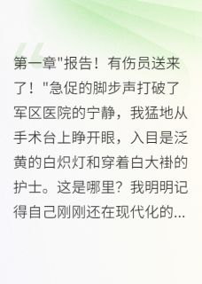 穿越八零：军医娇妻三分甜七分野沈墨苏晓雪-梧桐叶落卿不归小说