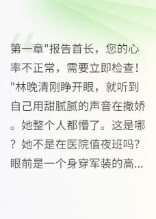 重回八零：我凭医术征服冷面军官（全本）林晚清苏寒川完整章节列表免费阅读-随缘阅读网
