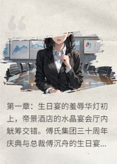 系统罚我接盘白月光苏暖傅沉舟最新章节在线阅读