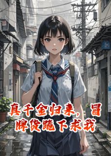 抖音爆款小说真千金归来，冒牌货跪下求我沈从山沈薇薇苏婉免费txt全文阅读