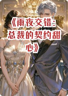 雨夜交错：总裁的契约甜心小说最新章节 李玉湖顾彦辰杜冰雁结局是什么