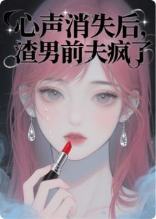 心声消失后，渣男前夫疯了主角是江彻林晚晚小说百度云全文完整版阅读