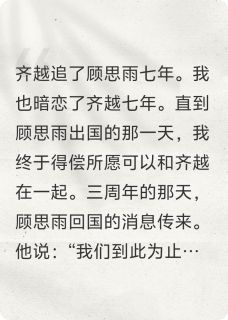 (抖音小说)齐越顾思雨祝涛小说全文阅读免费