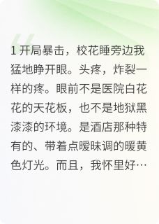 强烈推荐重生后，校花哭晕跪求我别走苏清雪赵浩洛辰同在线阅读