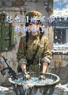 赶出门嫁军官，我翻身了！未删减阅读