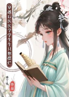 穿书后医学生只想当咸鱼by乔丫头(乔惜裴行衍)未删节免费阅读