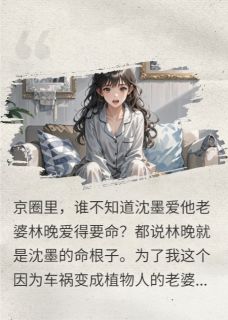 好看的昏迷一年后，老公已经生二胎了小说，主角沈墨苏晴傅北宸最新章节阅读