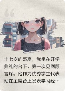 顾先生，爱你太累了，我爱不动了by小鱼鱼余(顾言琛林曼薇)未删节免费阅读