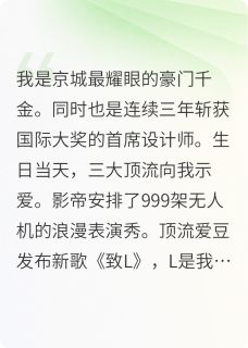 他们拿我当替身，我拿他们当财神无弹窗在线阅读