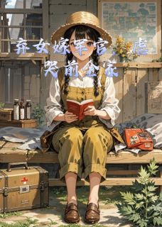 弃女嫁军官，虐哭前全家在哪免费看，苏晚顾霆锋小说章节目录阅读