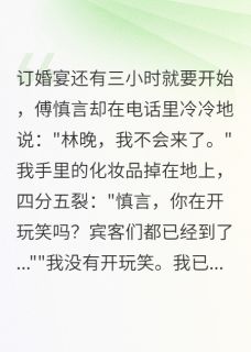 婚礼前三小时新郎逃跑了傅景寒卢卡斯晚晚by光之神使者免费看