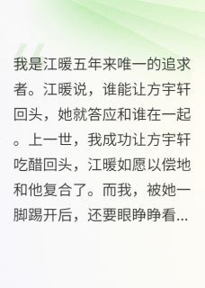 绿茶女友的十二个男人小说最后结局，江暖方宇轩百度贴吧小说全文免费