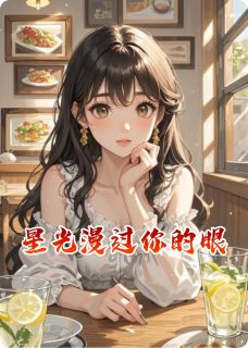 【星光漫过你的眼】小说在线阅读-星光漫过你的眼免费版目录阅读全文
