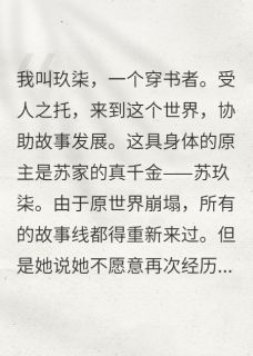 被读心了？不过是我的一个谎言小说好看吗 苏沅芯苏垣顾裕安最后结局如何