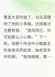 男友亲青梅后，他弟弟的心声炸了（全本）江岸江宴林小悠完整章节列表免费阅读