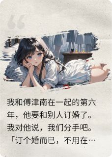 书荒推荐温欣(傅津南梁宇谢逸)在线试读