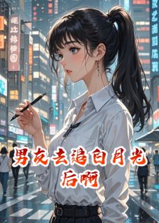 林微江哲苏晚男友去追白月光后啊小说完整版