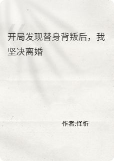 开局发现替身背叛后，我坚决离婚陈修张悦刘玉灵免费阅读-开局发现替身背叛后，我坚决离婚怿忻小说