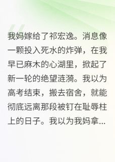 (抖音小说)祁野沈榭小说全文阅读免费