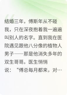 精品小说傅总，你骗婚骗到我亲姐姐头上了全文目录畅读