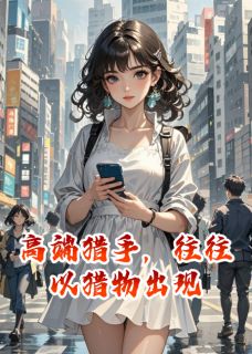 正版小说高端猎手，往往以猎物出现江驰沈泽苏樱在线免费阅读