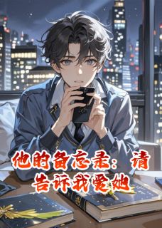 抖音小说他的备忘录:请告诉我爱她,主角顾言沈晚最后结局小说全文免费-随缘阅读网