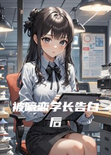 颜之初许星远小说章节目录阅读-被暗恋学长告白后在哪免费看