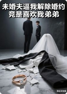 白查干的小说未婚夫逼我解婚约竟是喜欢我弟弟主角是林宇陈凯