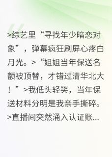 熬夜也要看完的被顶替人生后，我掀翻寻初恋综艺小说推荐