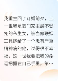 作者六千六百六十六块六毛写的我和我的病娇老公一起重生了小说大结局全章节阅读