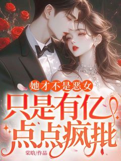 她才不是恶女，只是有亿点点疯批姜烟闻熠免费阅读-她才不是恶女，只是有亿点点疯批棠晗小说