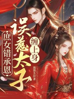 主角是珞樱萧烬寒的小说庶女错承恩，误惹太子缠上身最完整版热门连载