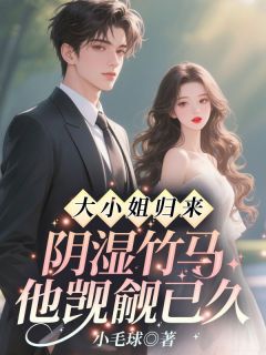抖音爆款大小姐归来,阴湿竹马他觊觎已久苏念笙沈隽西无广告阅读-随缘阅读网