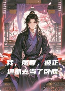 主角顾清玄苏九儿厉无涯小说，我堂堂魔尊，被正道抓去当了卧底免费阅读全文