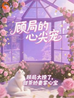 顾局太撩了，甜茶娇妻掌心宝在线阅读 苏甜顾淮免费小说精彩章节