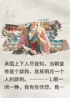 小五舒儿易明月主角抖音小说舔狗皇帝：作精娘娘你别跑在线阅读